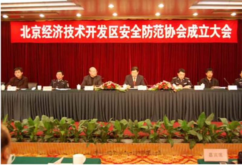 聚焦安全防范：北京经济技术开发区协会引领行业新风尚